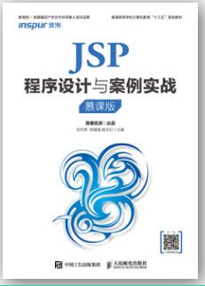 JSP程序设计与案例实战