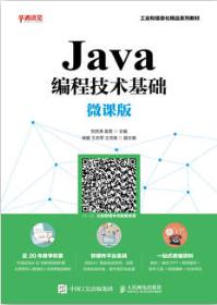 Java编程技术基础（微课版）