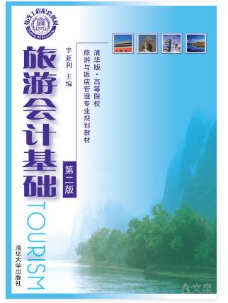 旅游会计基础第二版