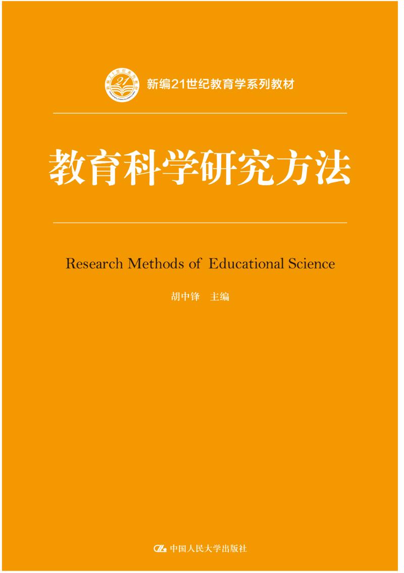 教育科学研究方法