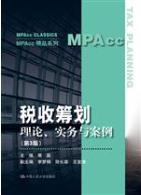 税收筹划：理论、实务与案例（第3版）