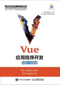 Vue应用程序开发