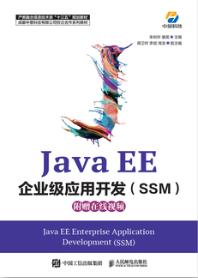 Java EE企业级应用开发（SSM）