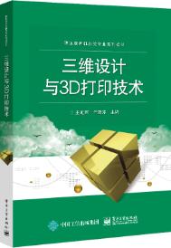 三维设计与3D打印技术