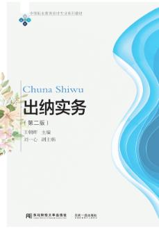 出纳实务（第二版）