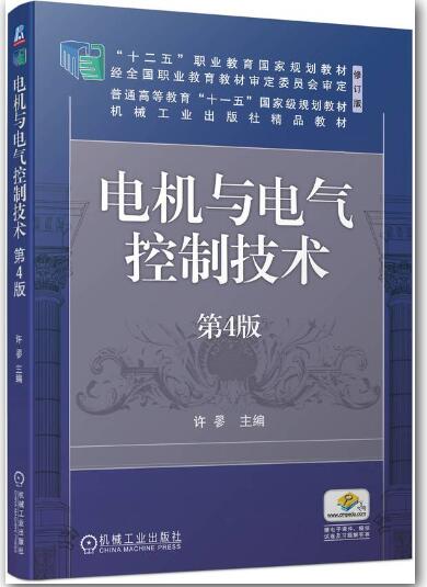 电机与电气控制技术 第4版  