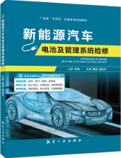 新能源汽车电池及管理系统检修[广东省规]（全彩）（含微课）