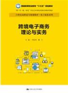 跨境电子商务理论与实务