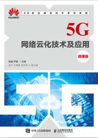 5G网络云化技术及应用（微课版）