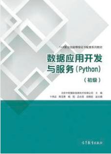 数据应用开发与服务（Python）（初级）