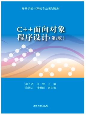 C++面向对象程序设计第二版