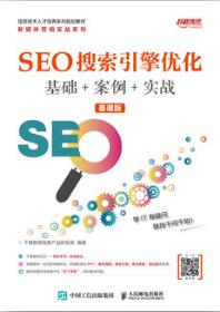 SEO搜索引擎优化 基础+案例+实战 (慕课版)