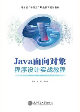 Java面向对象程序设计实战教程