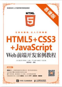 HTML5+CSS3+JavaScript Web前端开发案例教程（慕课版）