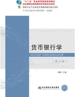 货币银行学（第六版）