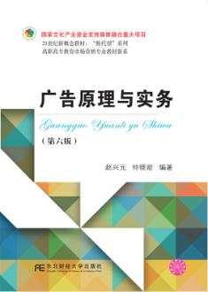 广告原理与实务（第六版）