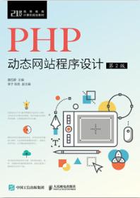  PHP动态网站程序设计(第2版)