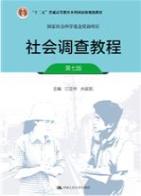 社会调查教程（第七版）