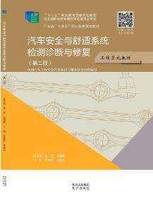 汽车安全与舒适系统检测诊断与修复（第二版）