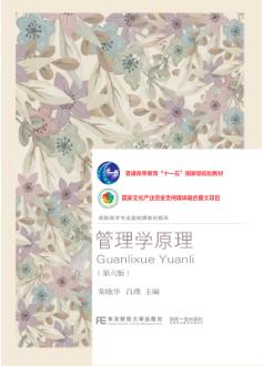管理学原理（第六版）
