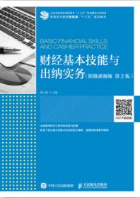 财经基本技能与出纳实务（附微课视频 第2版）