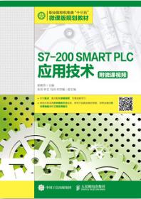 S7-200 SMART PLC应用技术（附微课视频）