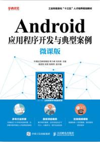 Android应用程序开发与典型案例（微课版）