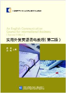实用外贸英语函电教程（第二版）