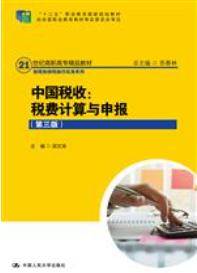 中国税收：税费计算与申报（第三版）