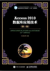 Access 2010数据库应用技术（第2版）
