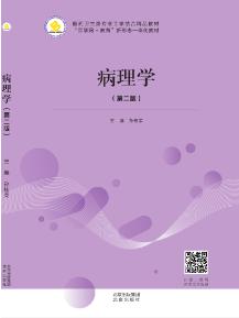 病理学（第二版）