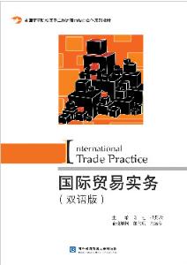 国际贸易实务（双语版）