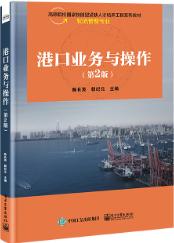 港口业务与操作(第2版)