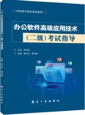办公软件高级应用技术（二级）考试指导[Win10+Office 2019] [浙江版]（双色）（含微