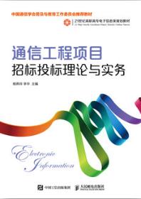 通信工程项目招标投标理论与实务