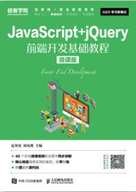 JavaScript+jQuery前端开发基础教程（微课版）