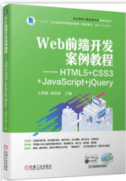 Web前端开发案例教程 HTML5+CSS3+JavaScript+jQuery