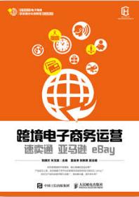 跨境电子商务运营：速卖通 亚马逊 eBay