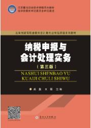 纳税申报与会计处理实务(第三版)
