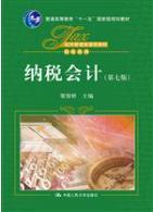 纳税会计（第七版）