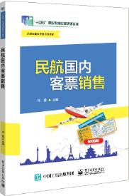 民航国内客票销售