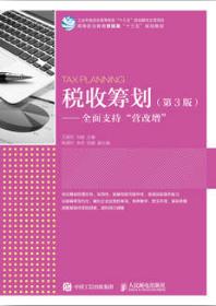 税收筹划（第3版）——全面支持“营改增”
