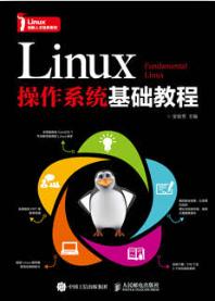 Linux操作系统基础教程