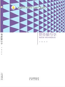 货币银行学