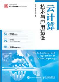 云计算技术与应用基础