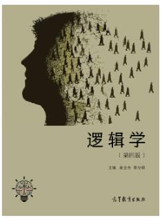逻辑学（第四版）