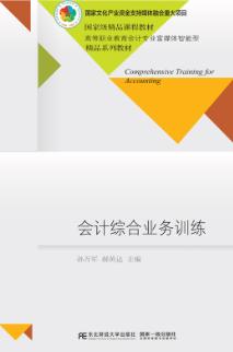 会计综合业务实训