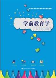 学前教育学（实践应用型学前教育专业精品教材）
