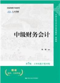 中级财务会计（第5版·立体化数字教材版）