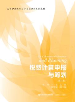 税费计算申报与筹划（第二版）